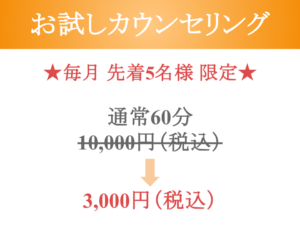 お試しカウンセリング 条件
