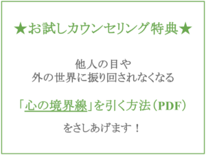 お試しカウンセリング特典案内